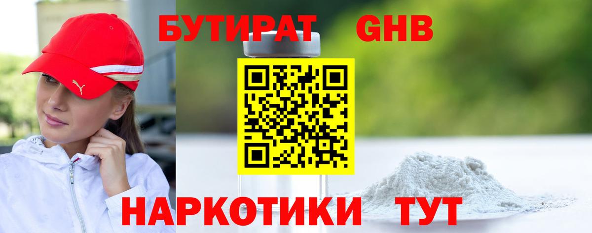 Анапа  БУТИРАТ 1.4BDO  Вход с VPN 