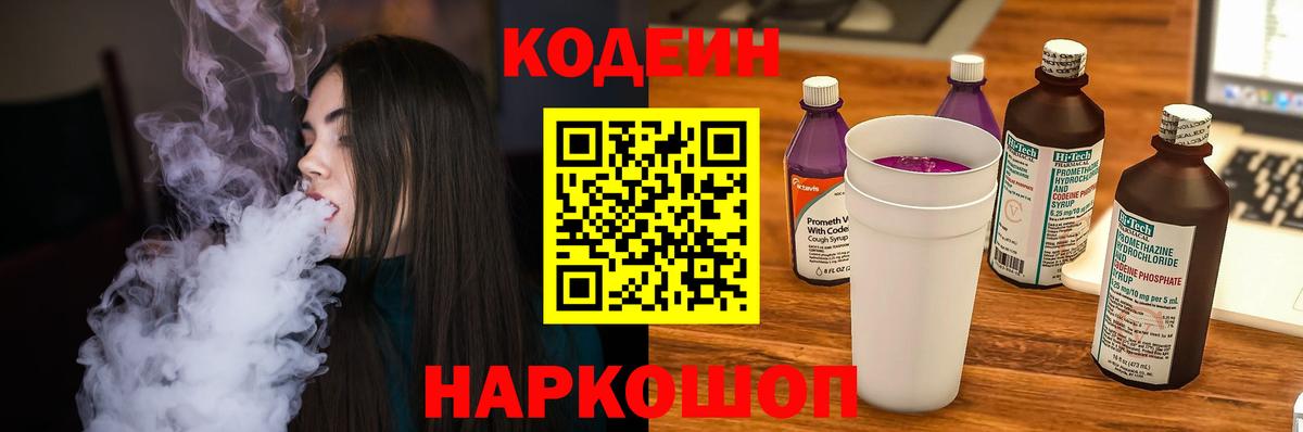 Кодеин Purple Drank  Вход с VPN  Анапа  Codein Purple Drank 